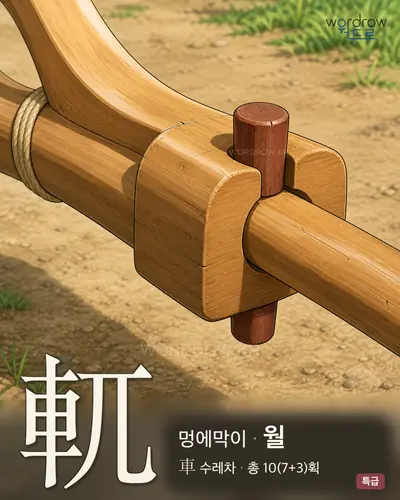軏 (멍에막이 월) - 특급 한자 일러스트 카드