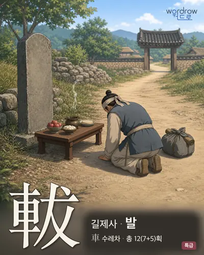 軷 (길제사 발) - 특급 한자 일러스트 카드