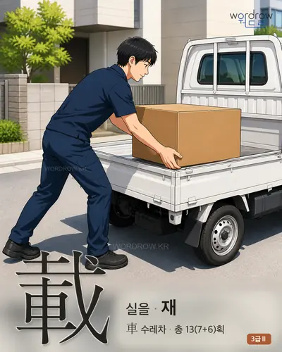 載 (실을 재) 썸네일