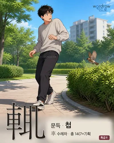 輒 (문득 첩) - 특급Ⅱ 한자 일러스트 카드