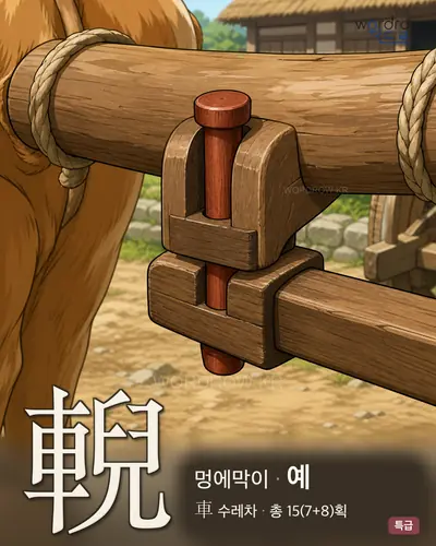 輗 (멍에막이 예) - 특급 한자 일러스트 카드