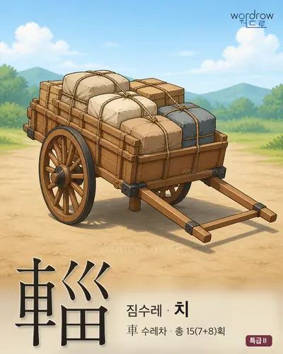 輜 (짐수레 치) - 특급Ⅱ 한자 일러스트 카드