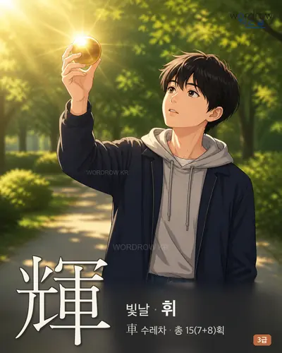 輝 (빛날 휘) - 3급 한자 일러스트 카드