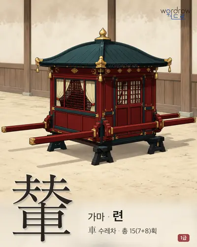 輦 (가마 련) 썸네일