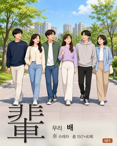 輩 (무리 배) - 3급Ⅱ 한자 일러스트 카드
