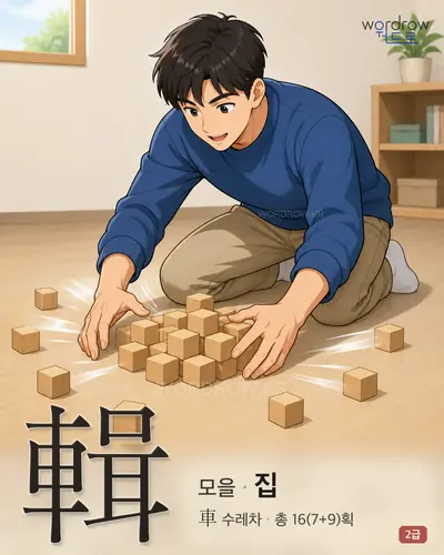 輯 (모을 집) - 2급 한자 일러스트 카드