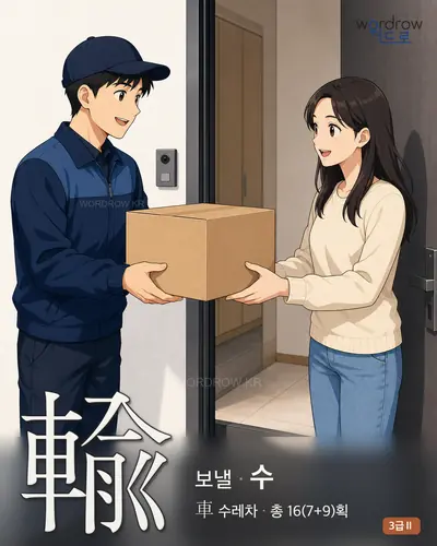 輸 (보낼 수) - 3급Ⅱ 한자 일러스트 카드