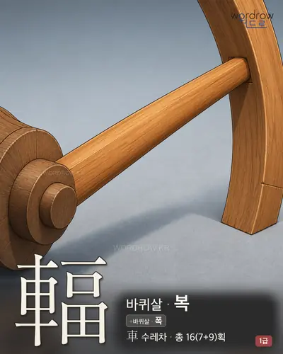 輻 (바퀴살 복) - 1급 썸네일