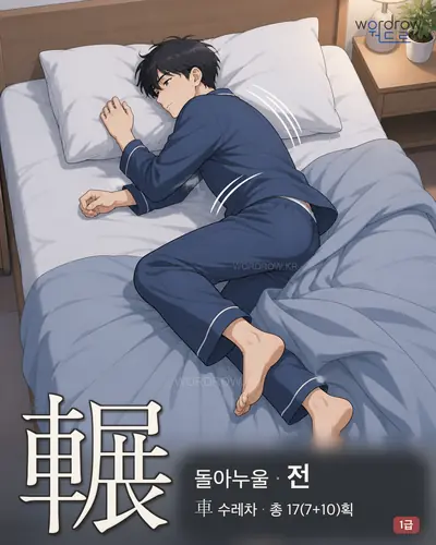 輾 연상 그림