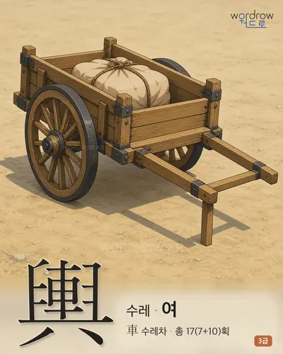 輿 (수레 여) - 3급 썸네일