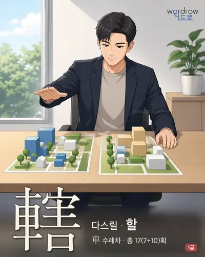 轄 (다스릴 할) - 1급 썸네일