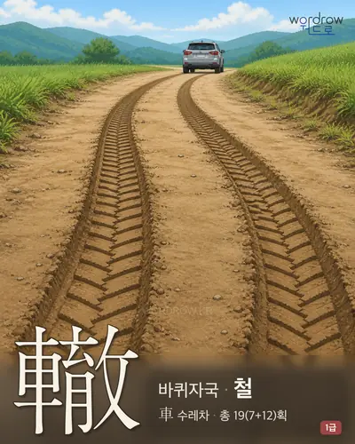 轍 (바퀴자국 철) - 1급 썸네일