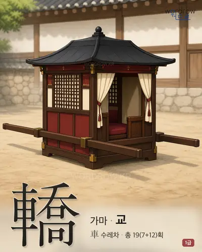 轎 (가마 교) - 1급 썸네일