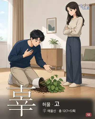 辜 (허물 고) - 1급 썸네일
