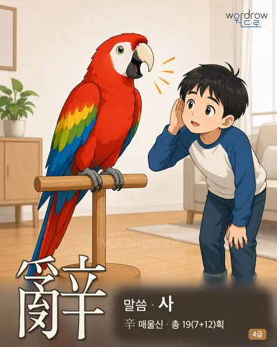 辭 (말씀 사) - 4급 썸네일