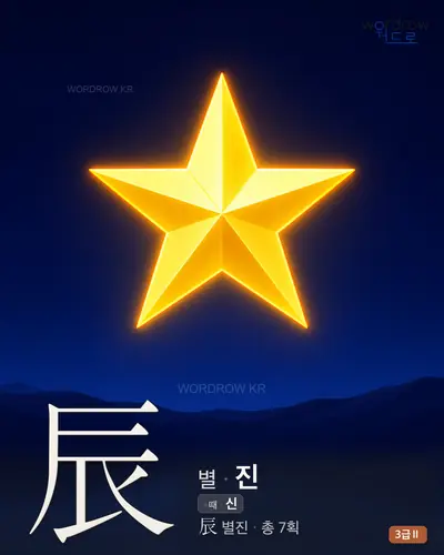 辰 (별 진) - 3급Ⅱ 한자 일러스트 카드