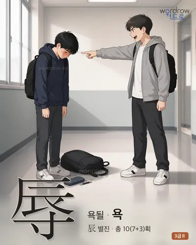 辱 (욕될 욕) 썸네일