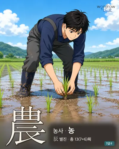 農 농사