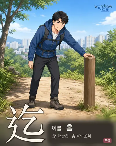 迄 연상 그림