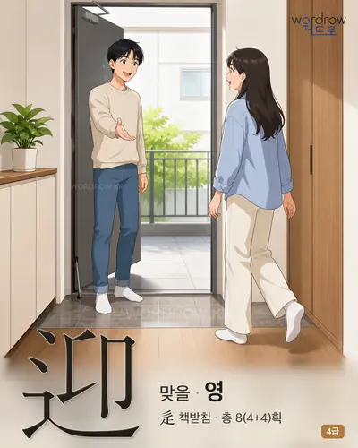 迎 (맞을 영) - 4급 썸네일