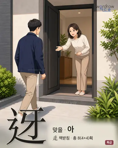 迓 (맞을 아) - 특급 한자 일러스트 카드