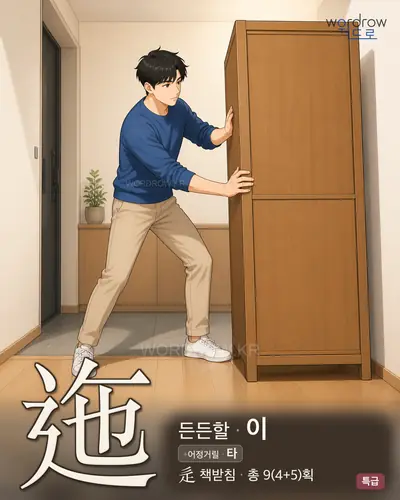迤 (든든할 이) - 특급 한자 일러스트 카드