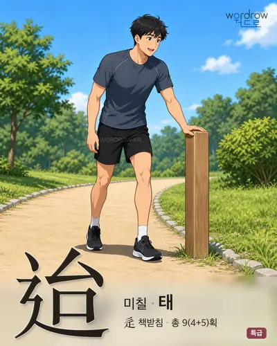 迨 (미칠 태) - 특급 한자 일러스트 카드