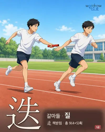 迭 (갈마들 질) - 1급 한자 일러스트 카드