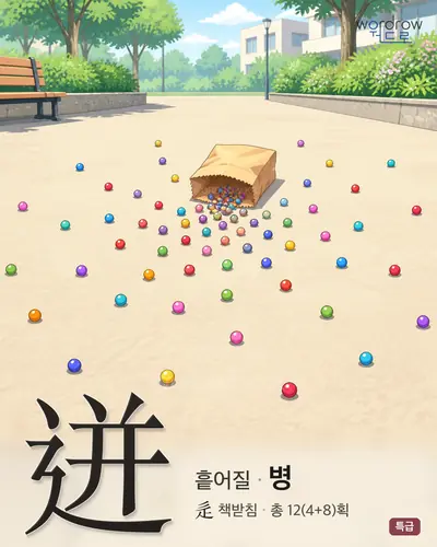 迸 연상 그림