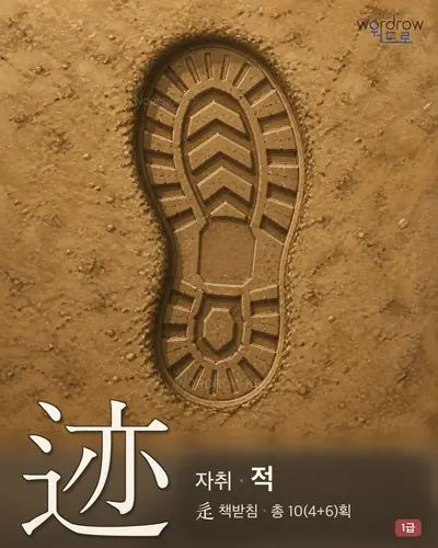 迹 연상 그림