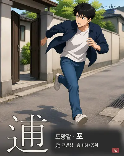 逋 (도망갈 포) - 1급 한자 일러스트 카드