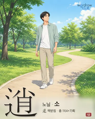 逍 (노닐 소) 썸네일