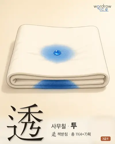 透 (사무칠 투) - 3급Ⅱ 한자 일러스트 카드