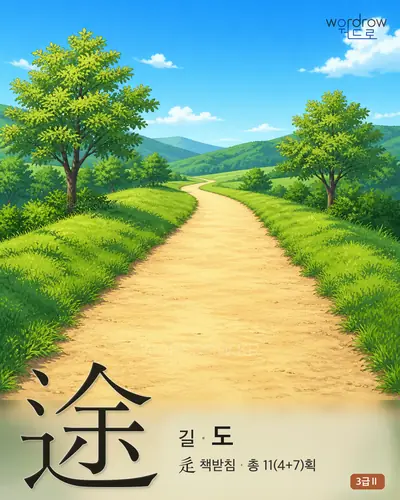 途 (길[行中] 도) 썸네일