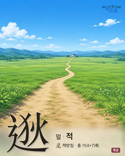 逖 (멀 적) - 특급 한자 일러스트 카드
