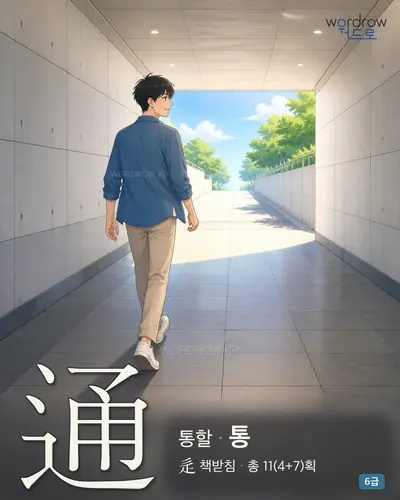 通 (통할 통) - 6급 썸네일