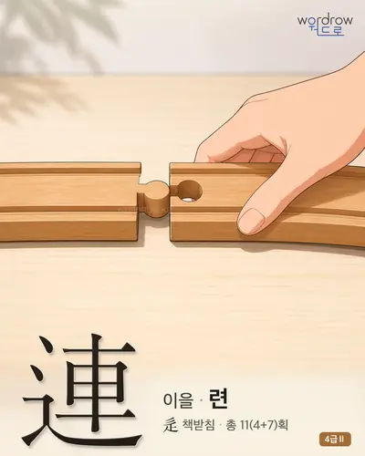 連 (이을 련) - 4급Ⅱ 썸네일