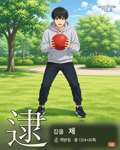 逮 (잡을 체) - 3급 썸네일