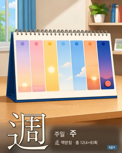週 (주일 주) - 5급Ⅱ 썸네일