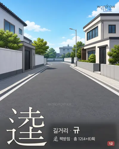 逵 (길거리 규) - 1급 썸네일