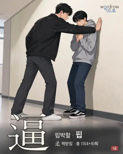 逼 (핍박할 핍) 썸네일