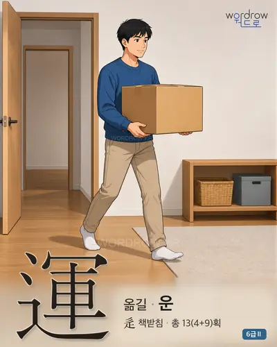 運 (옮길 운) - 6급Ⅱ 썸네일