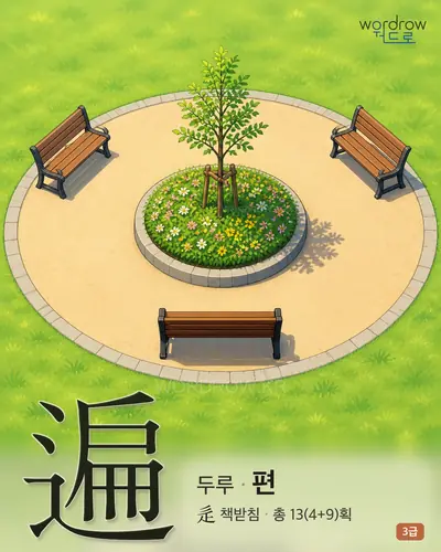 遍 (두루 편) - 3급 한자 일러스트 카드
