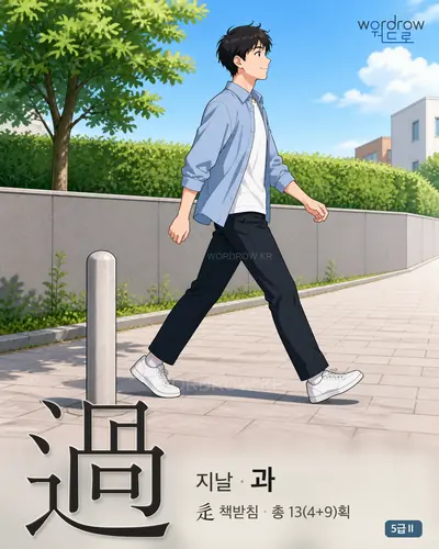 過 (지날 과) - 5급Ⅱ 썸네일