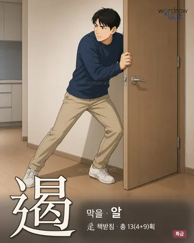 遏 (막을 알) - 특급 한자 일러스트 카드