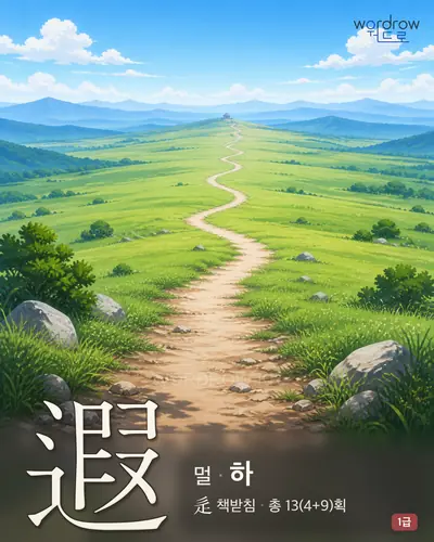 遐 (멀 하) 썸네일