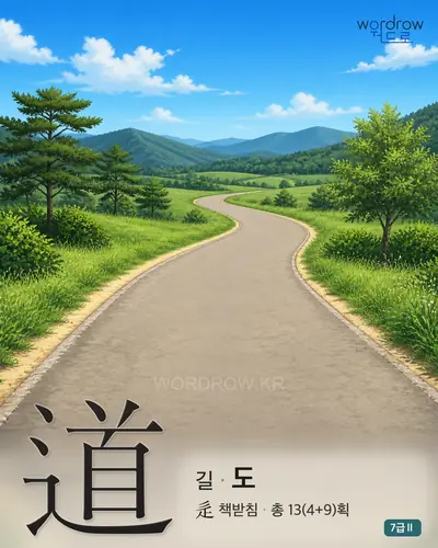 道 길