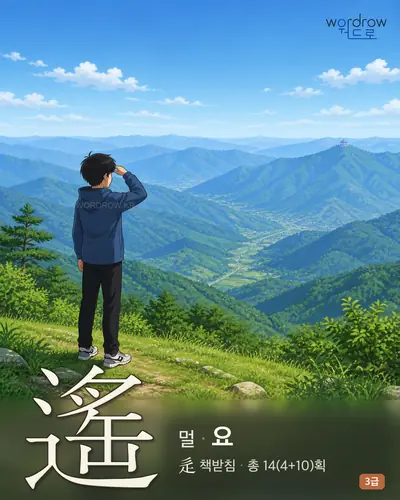 遙 (멀 요) - 3급 썸네일