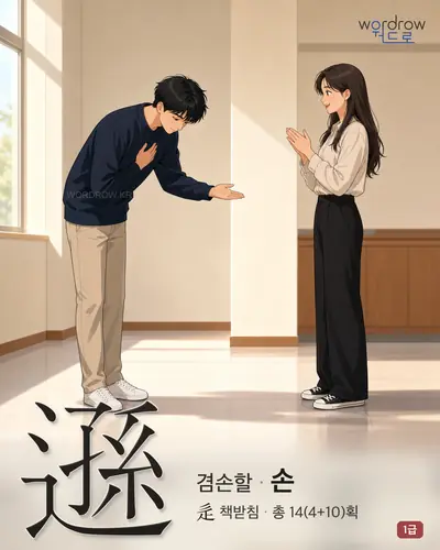 遜 (겸손할 손) - 1급 썸네일