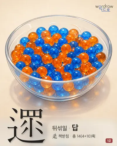 遝 (뒤섞일 답) - 1급 썸네일